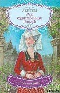 Мой единственный рыцарь - Лейтем Джулия