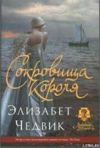 Сокровища короля - Чедвик Элизабет