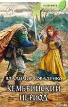 Перед рассветом (версия не вычитана) - Коваленко (Кузнецов) Владимир Эдуардович
