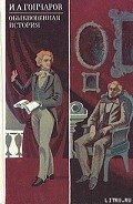Обыкновенная история - Гончаров Иван Александрович