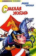 Смелая жизнь - Чарская Лидия Алексеевна
