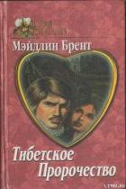 Тибетское пророчество - Брент Мэйдлин