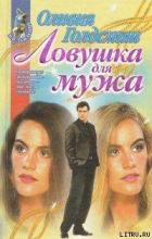 Ловушка для мужа - Голдсмит Оливия