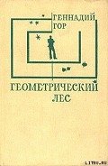 Геометрический лес - Гор Геннадий Самойлович