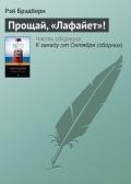 Прощай, «Лафайет»! - Брэдбери Рэй Дуглас