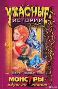 Монстры идут по пятам - Головачева Вера