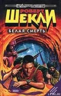 Белая смерть - Шекли Роберт