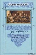 За что? - Чарская Лидия Алексеевна