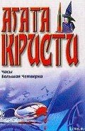 Расследование в "Крофтлендс" - Кристи Агата