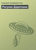 Рисунок Дароткана - Гор Геннадий Самойлович