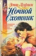 Ночной Охотник - Лорин Эмми