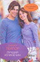 Лучший из мужчин - Тейлор Дженел