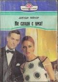 Не сходи с ума! - Тейлор Джуди