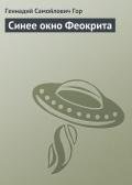 Синее окно Феокрита - Гор Геннадий Самойлович