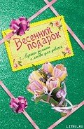 Весенний подарок для девочек. Лучшие романы о любви (сборник) - Иванова Вера