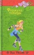Формула победы - Иванова Вера