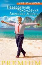 Я, грек Зорба (Невероятные похождения Алексиса Зорбаса) - Казандзакис Никос