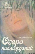 Озеро наслаждений - Частейн Сандра
