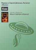 Микрорассказы Интерпрессконов 1997-2000 - Рублев Сергей Анатольевич