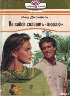 Не бойся сказать «люблю» - Джохансон Инид