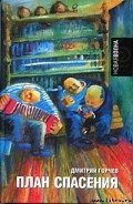 План спасения - Горчев Дмитрий