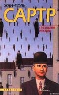 Мухи - Сартр Жан-Поль Шарль Эмар