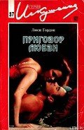 Приговор любви - Гордон Люси