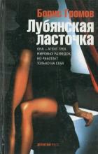 Лубянская ласточка - Громов Борис Николаевич