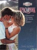 Красавчик - Патрик Лора