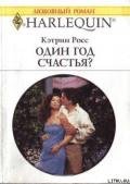 Один год счастья? - Росс Кэтрин