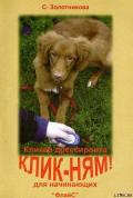 Клик-ням. Кликер-дрессировка для начинающих - Золотникова Светлана