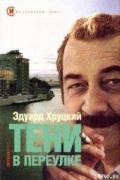Тени в переулке - Хруцкий Эдуард Анатольевич