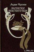 Записки институтки - Чарская Лидия Алексеевна