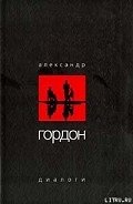 Диалоги (июль 2003 г.) - Гордон Александр