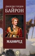 Манфред - Байрон Джордж Гордон