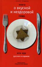 Книга о вкусной и нездоровой пище, или Еда русских в Израиле - Генделев Михаил
