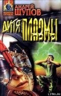Дитя Плазмы. (Сборник) - Щупов Андрей Олегович