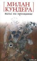 Вальс на прощание - Кундера Милан