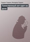 Таинственный кот идет на дело - Гордон Милдред