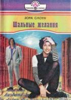 Шальные желания - Слоун Зора