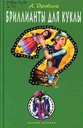 Бриллианты для куклы - Дробина Анастасия