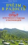 Пчелы в радость, или Опыт естественного подхода в пасечном деле - Лазутин Федор