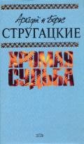 Чародеи - Стругацкие Аркадий и Борис