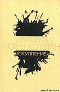 Искупление - Горенштейн Фридрих Наумович