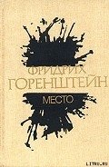 Место - Горенштейн Фридрих Наумович