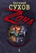 Разборки авторитетов - Сухов Евгений Евгеньевич