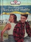 Всей силой любви - Берристер Инга