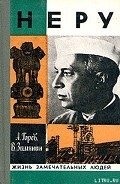 Неру - Горев Александр Васильевич