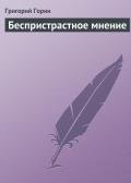 Беспристрастное мнение - Горин Григорий Израилевич