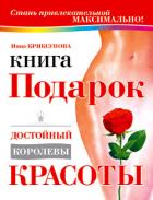 Книга-подарок, достойный королевы красоты - Криксунова Инна А.
